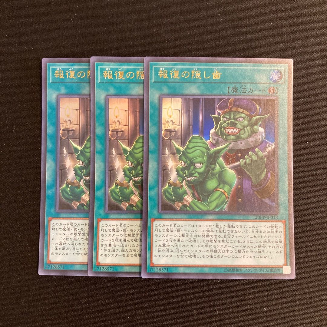 o202 報復の隠し歯 ウルトラレア 3枚セット 遊戯王 トレトレ 3枚