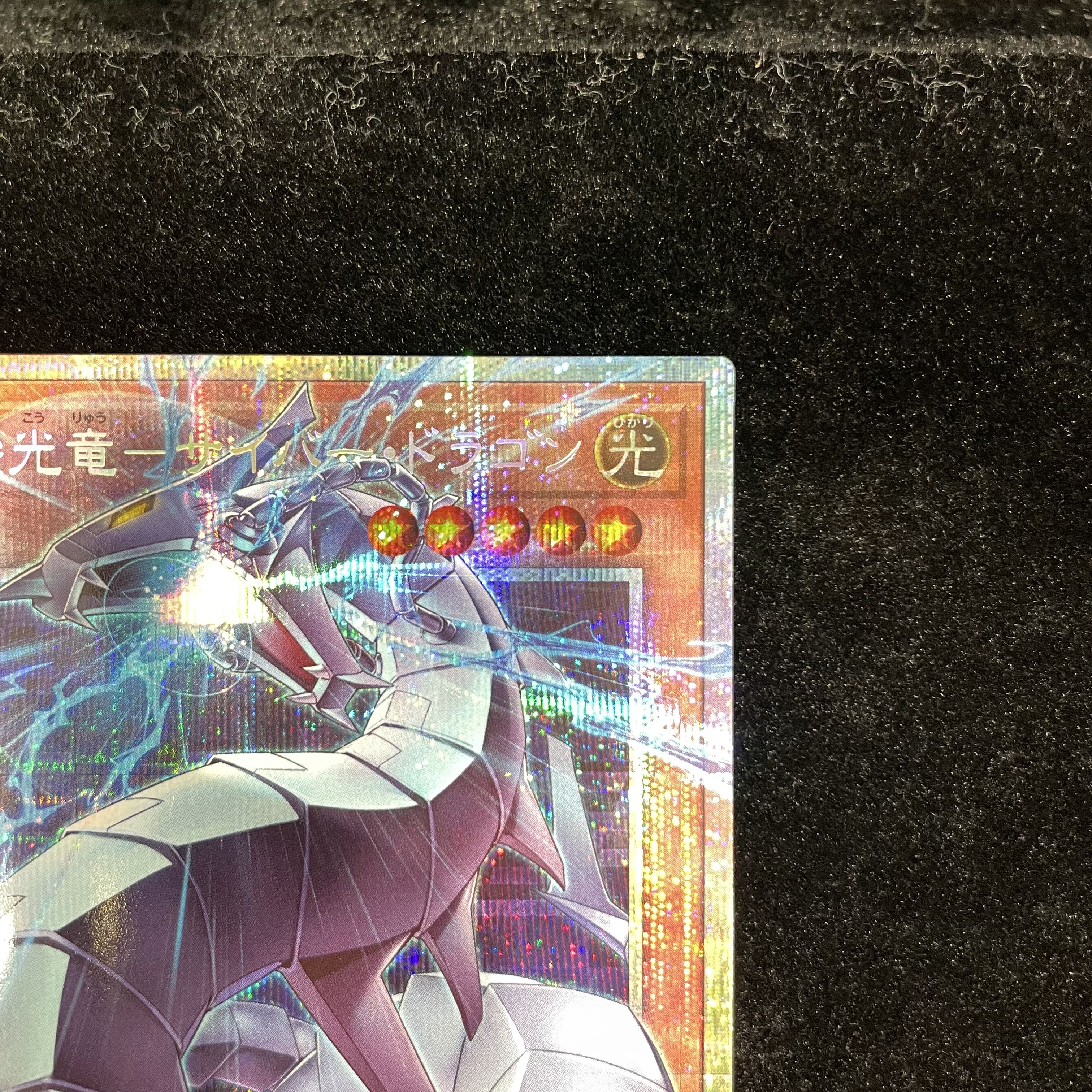 機光竜-サイバー・ドラゴン (オーバーフレーム)  プリズマティックシークレットレア LOCR-JP005 1枚