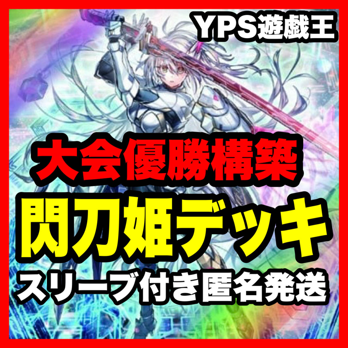 遊戯王 大会優勝構築 閃刀姫デッキ レイ ロゼ キアノス 遊戯王 大会優勝構築 閃刀姫デッキ レイ ロゼ キアノス