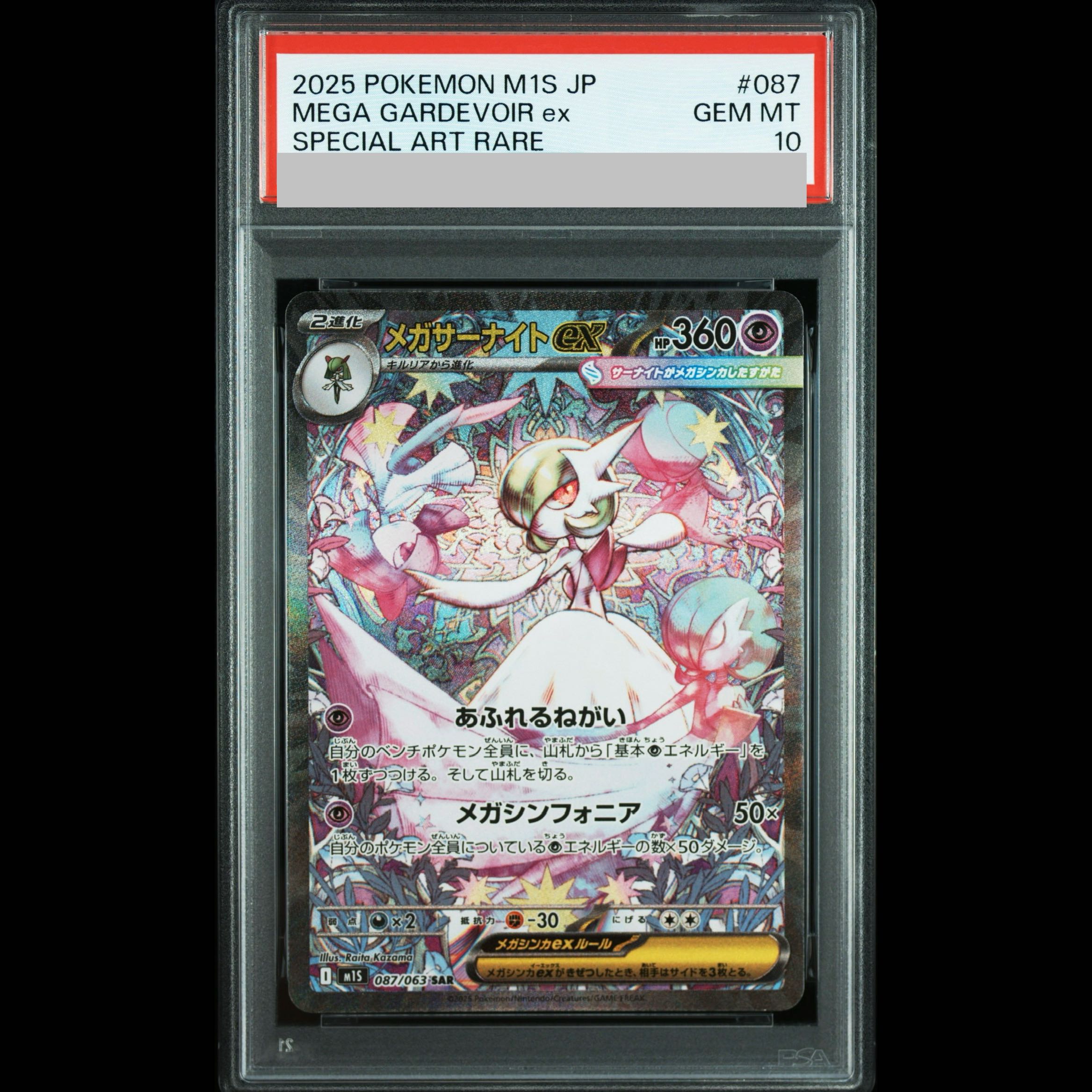 【PSA10】メガサーナイトex SAR 087/063 1枚