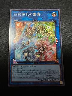 四花繚乱の霊使い