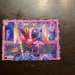 斬罪 シ蔑ザンド R 29/68 1枚