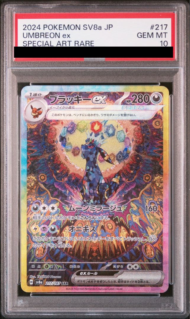 ブラッキーex SAR 217/187 - ポケモンカードゲーム