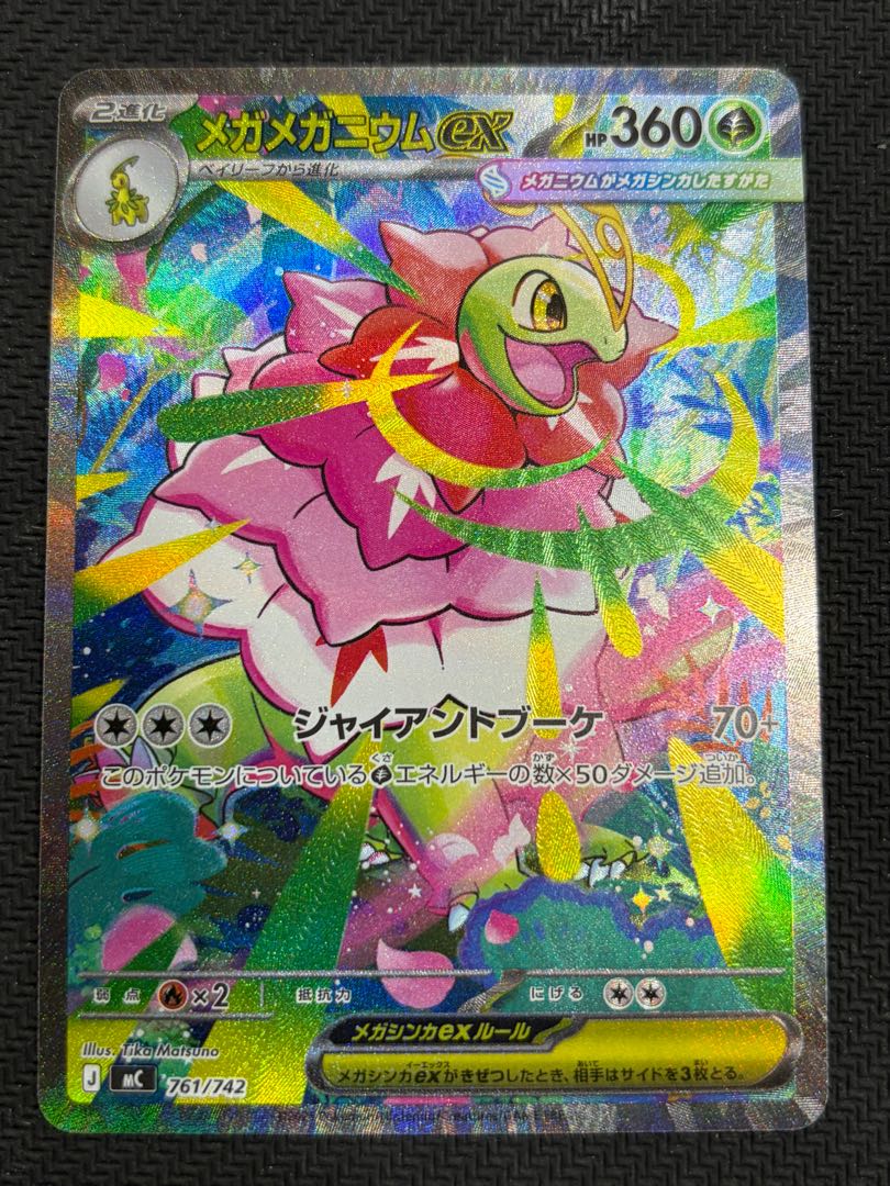 状態B メガメガニウムex(SAR仕様) S-TD 761/742 1枚