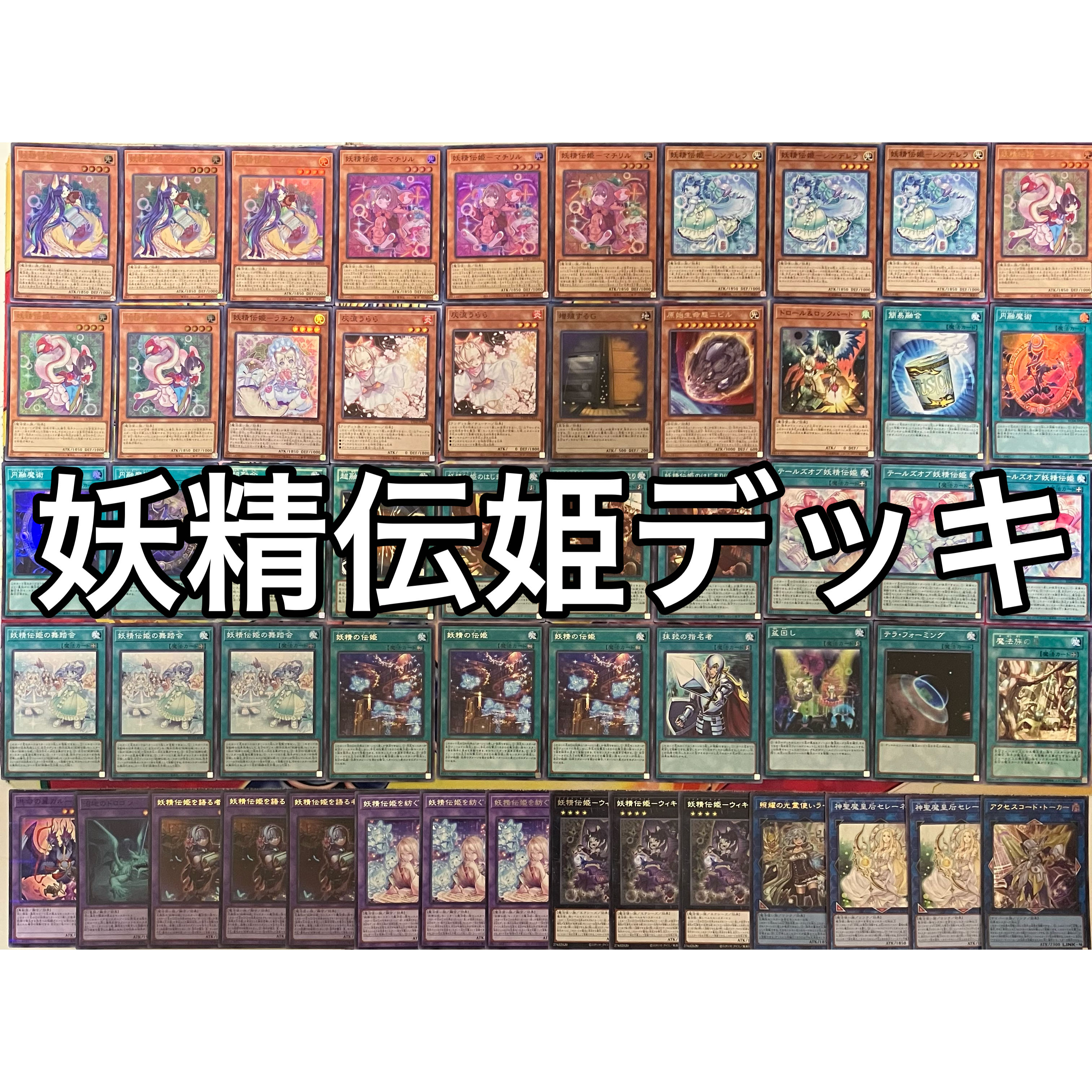 No.1550 妖精伝姫デッキ フェアリーテイルデッキ 遊戯王 Fairy Tail