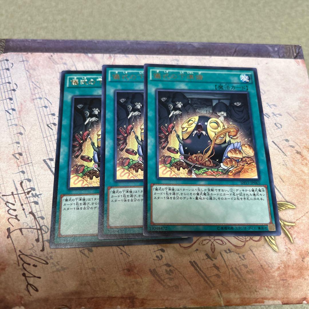 儀式の下準備 レア JP065 3枚
