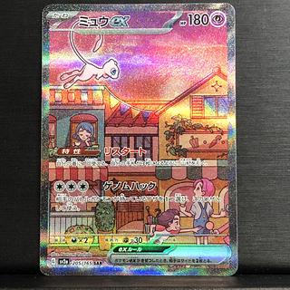 ミュウex SAR 205/165