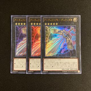 o45 アーティファクト-デュランダル ウルトラレア 3枚セット 遊戯王 トレトレ 3枚