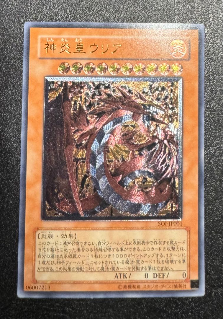 神炎皇ウリア/炎族/遊戯王カード/ レリーフ/アルティメットレア  1枚