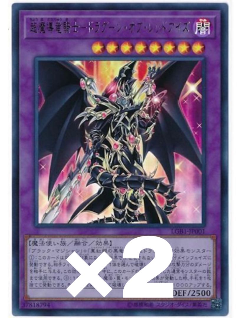 遊戯王 極美品 超魔導竜騎士ドラグーンオブレッドアイズ ウルトラレア 2枚