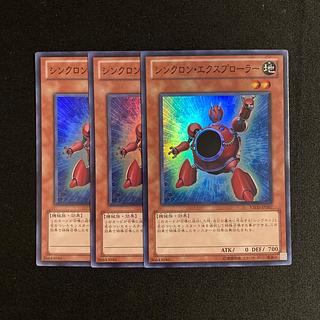s240 シンクロン・エクスプローラー スーパーレア 3枚セット 遊戯王 トレトレ