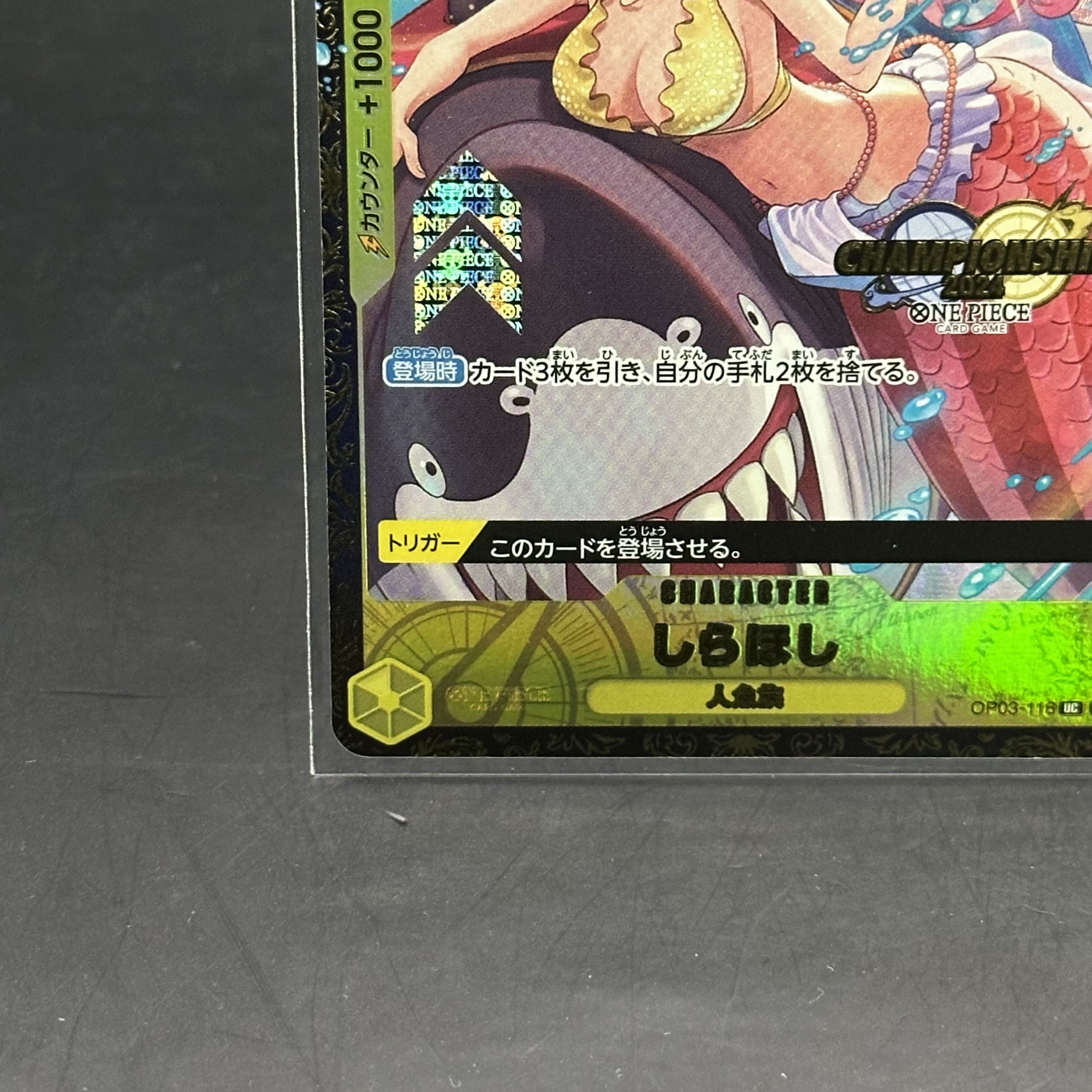 【PSA10】チャンピオシップ2024 しらほし OP03-116UC 楽天市場】ONE PIECEカードゲーム OP03-116 しらほし UC