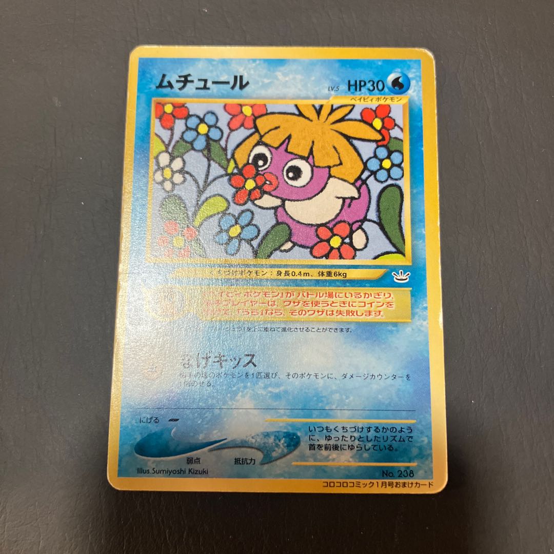 【状態】C ポケカ　旧裏　ムチュール　コロコロ　プロモ 1枚