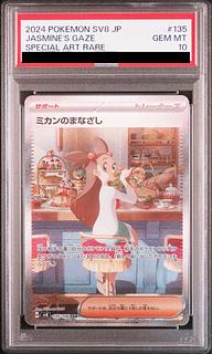 ポケモンカード PSA10 SAR ミカンのまなざし