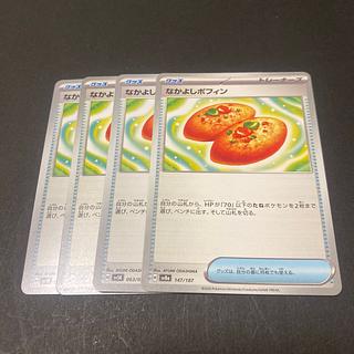 なかよしポフィン 153/193 4枚