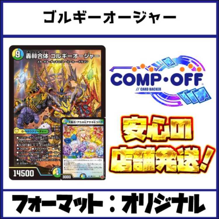 2647 青緑白ゴルギーオージャー　コンプオフ　デュエマ　デッキ 1枚