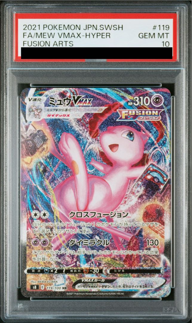 PSA10] MewVMAX HR 119/100 1枚