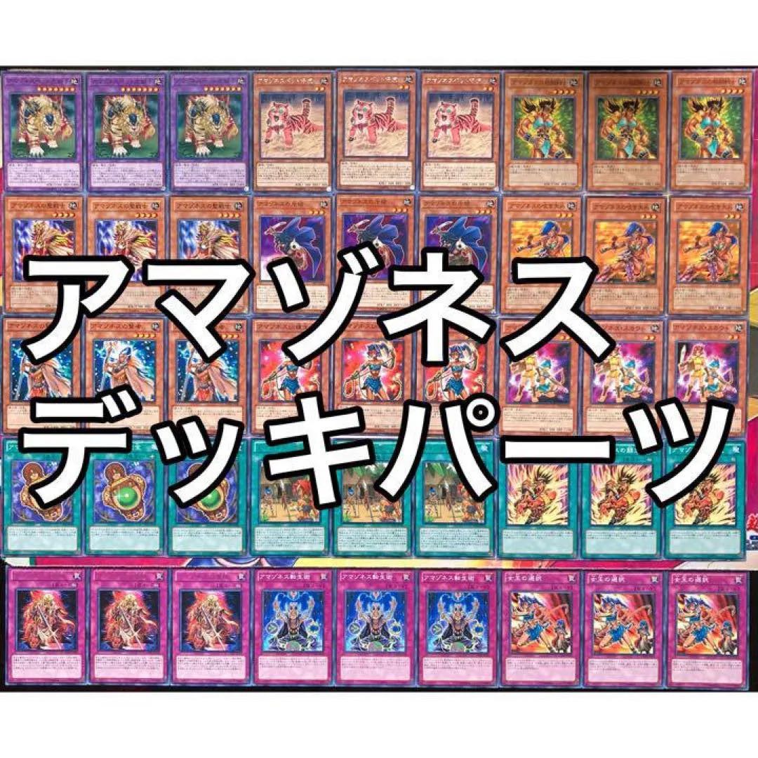 アマゾネスデッキパーツ 遊戯王