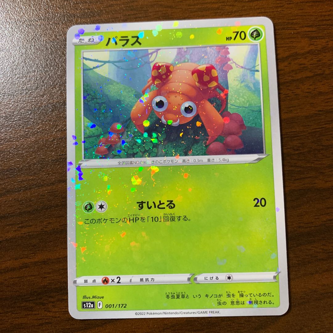 パラス(キラ) 001/172 1枚