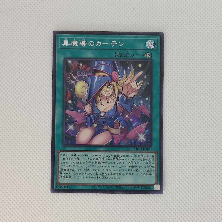 ① ① 黒魔導のカーテン シークレットレア LOCH-JP003 1枚