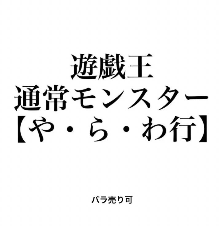 遊戯王 通常モンスター 【や・ら・わ行】 バラ売り可