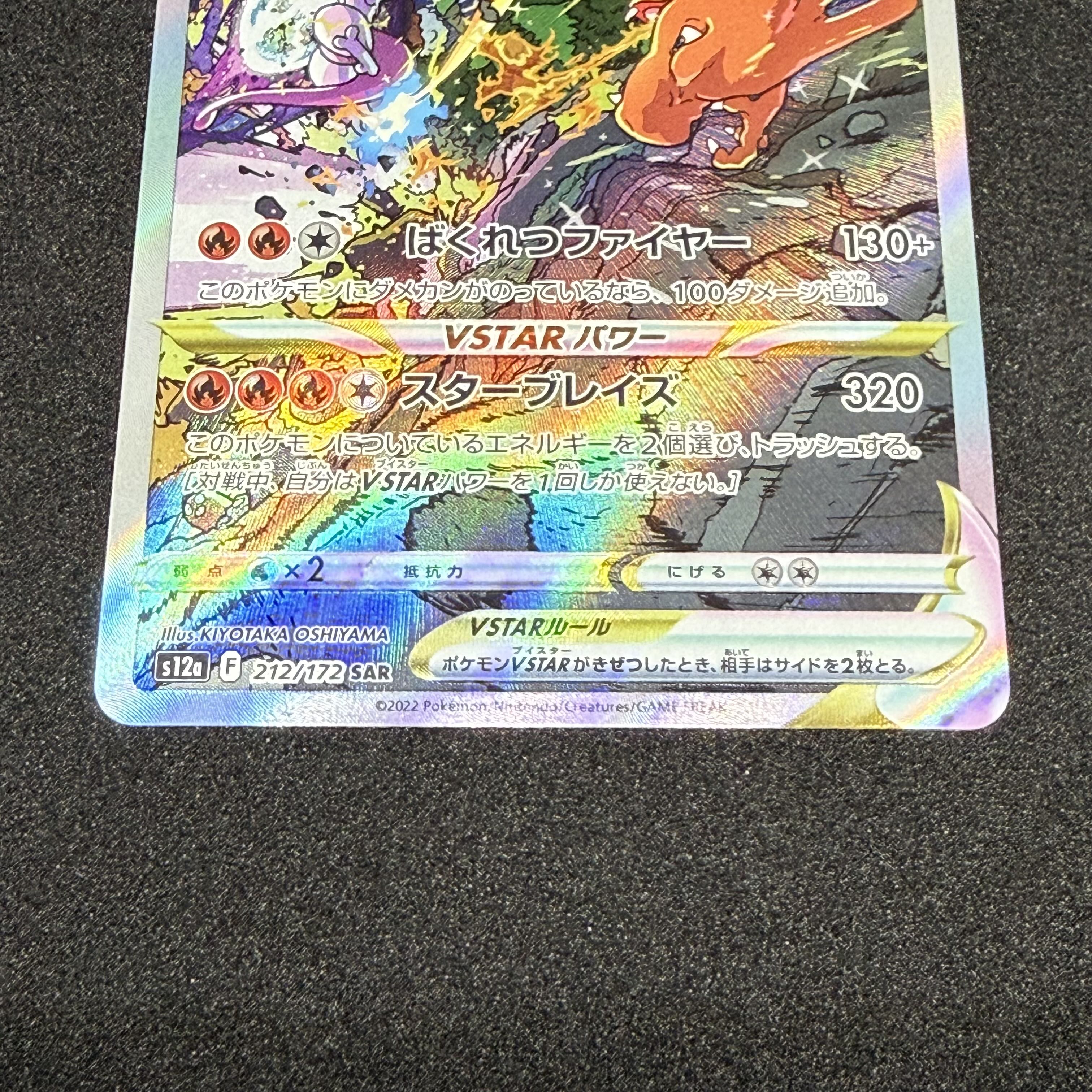 リザードンVSTAR SAR 212/172 1枚