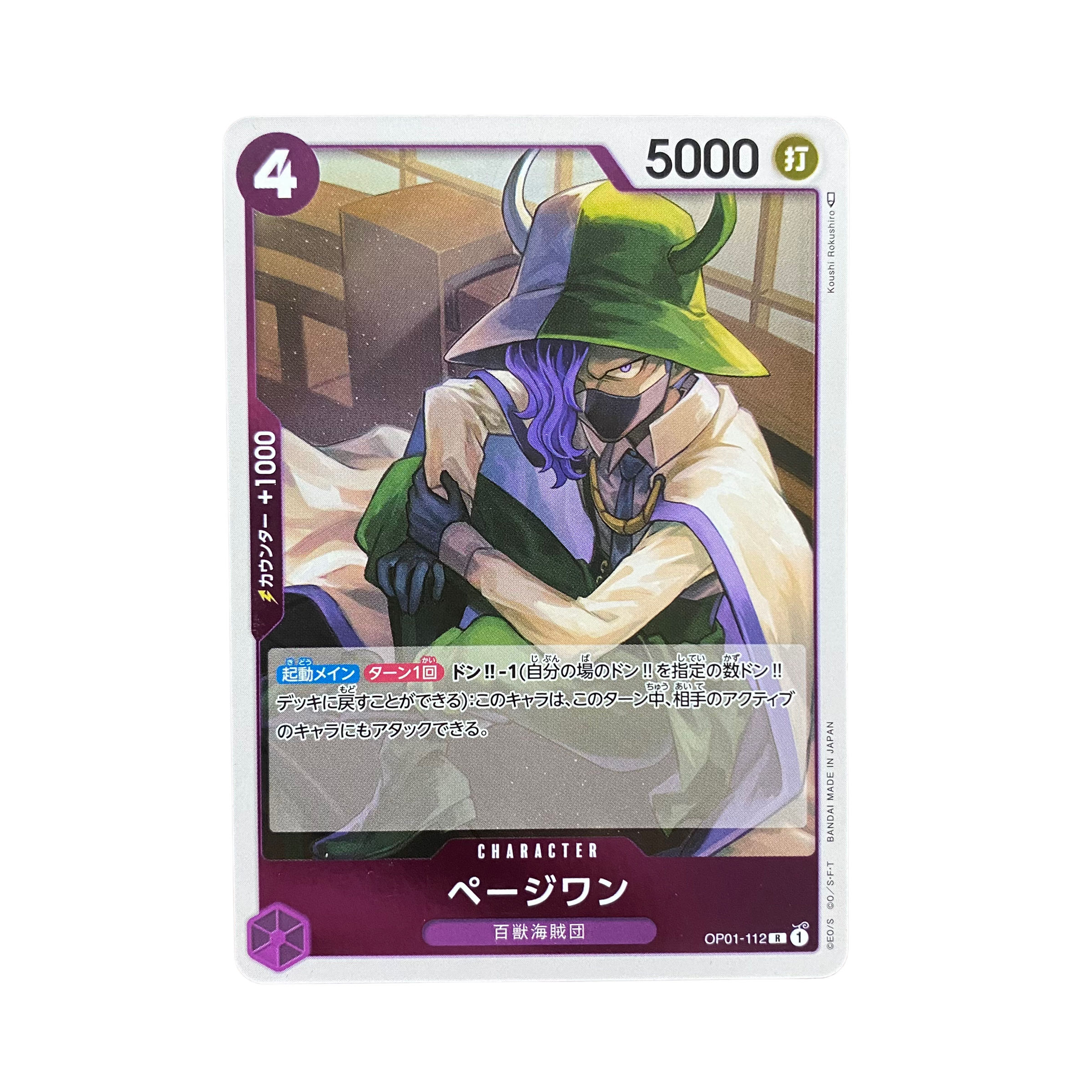 4975 [One-piece] PAGE ONE OP01-112〈R 1枚