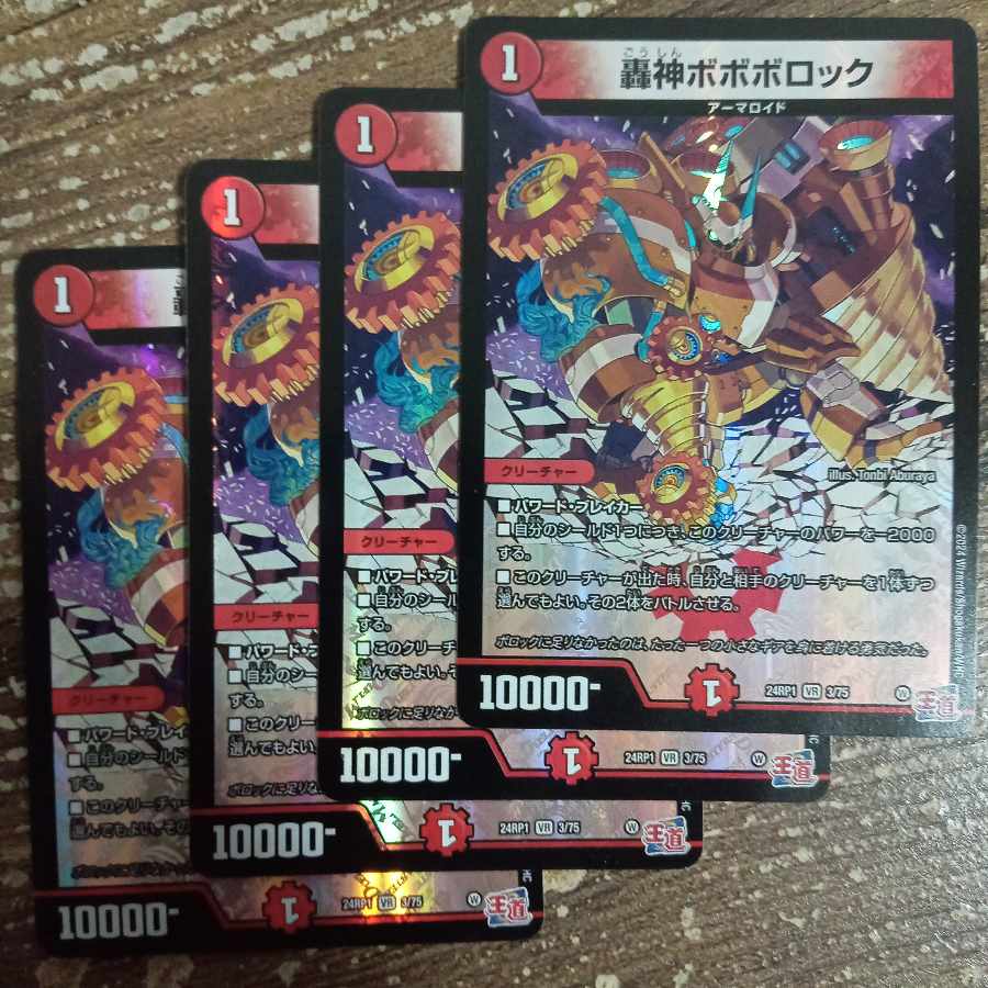 轟神ボボボロック VR 3/75