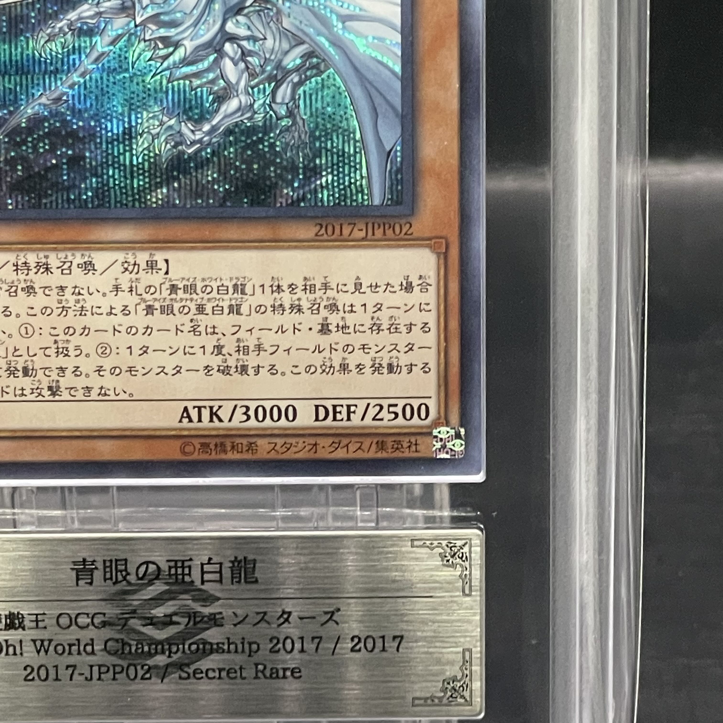 【ARS10】青眼の亜白龍 シークレット WCS2017 開封済 プロモ 2017-JPP02 1枚