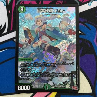 誠実妖精スミレ SR S8/S10