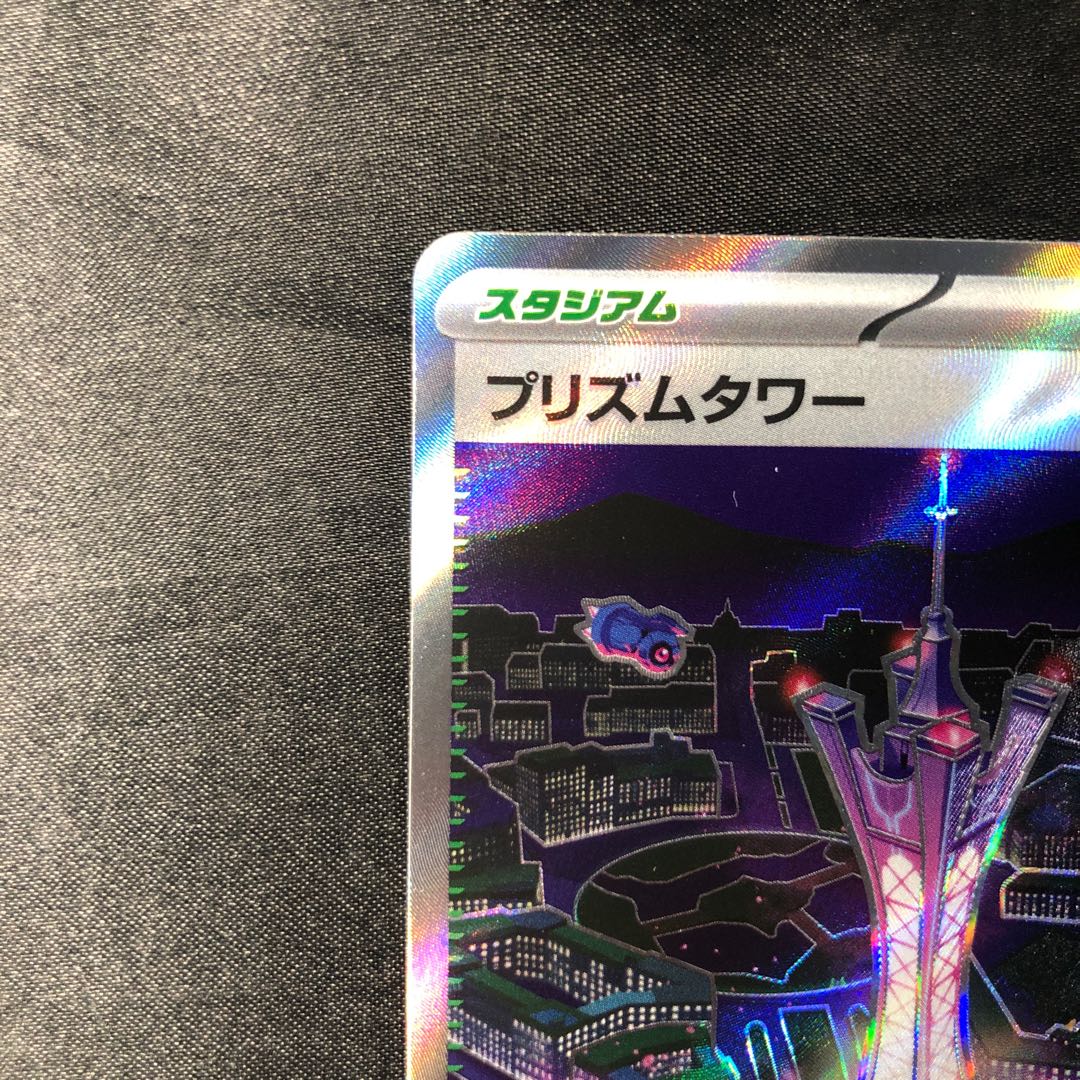 プリズムタワー SR 113/083 1枚