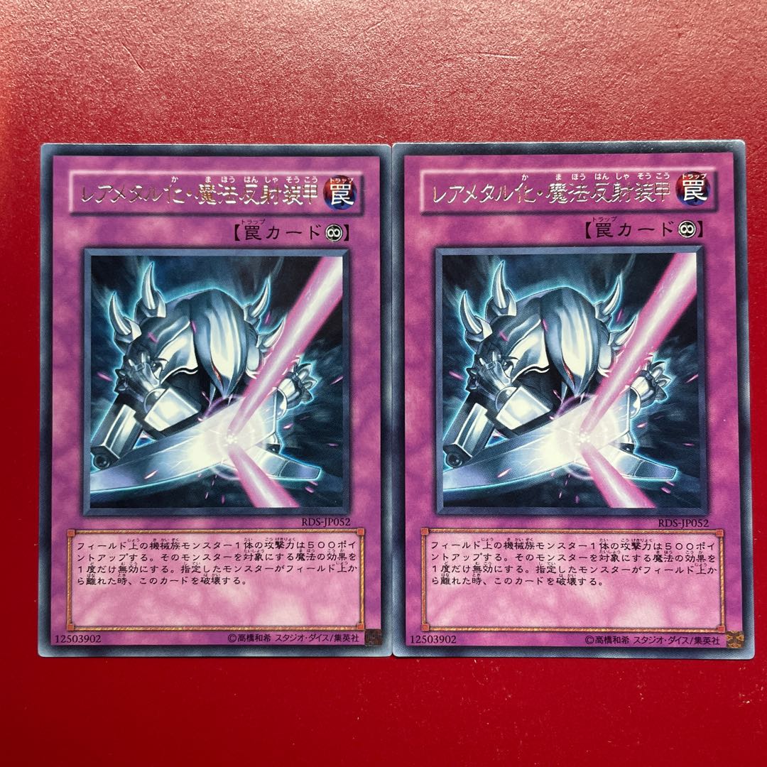 遊戯王 レアメタル化・魔法反射装甲 【RDS】レア 字レア 2枚セット 2枚