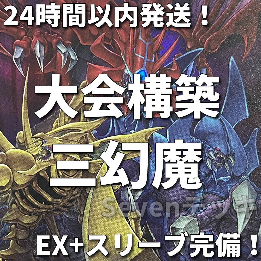 【24時間以内発送】遊戯王　三幻魔　ラビエル　ハモン　ウリア　大会構築デッキ 1枚