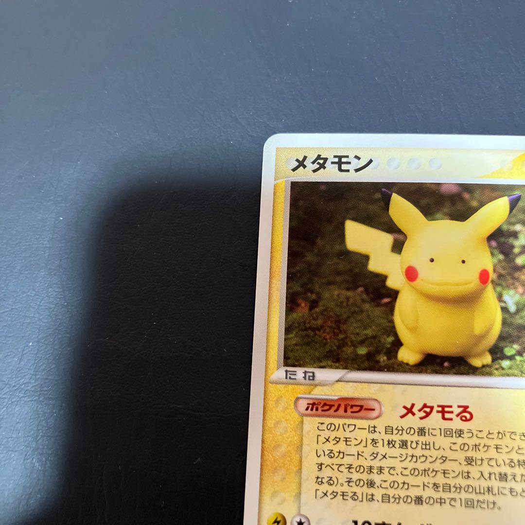 【状態】B メタモン　ピカチュウ　メタモる 1枚