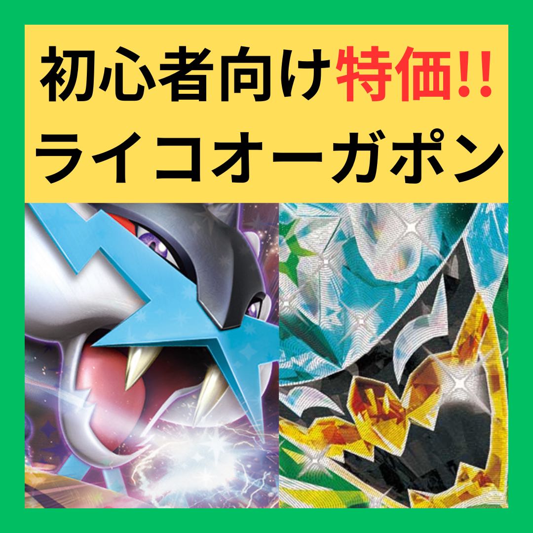 本日限定価格】 ポケカ 構築済みデッキ タケルライコex 本日限定価格】 ポケカ 構築済みデッキ タケルライコex