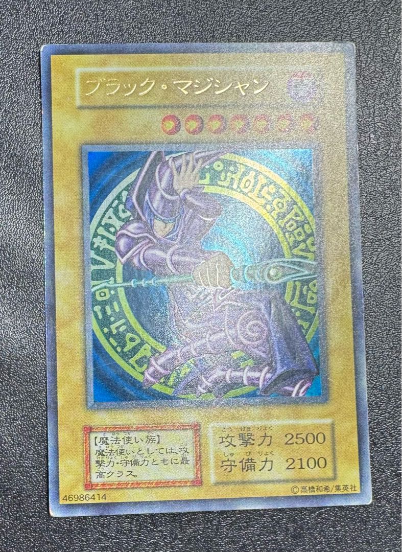 ブラックマジシャン/魔法使い族/遊戯王/初期ウルトラ