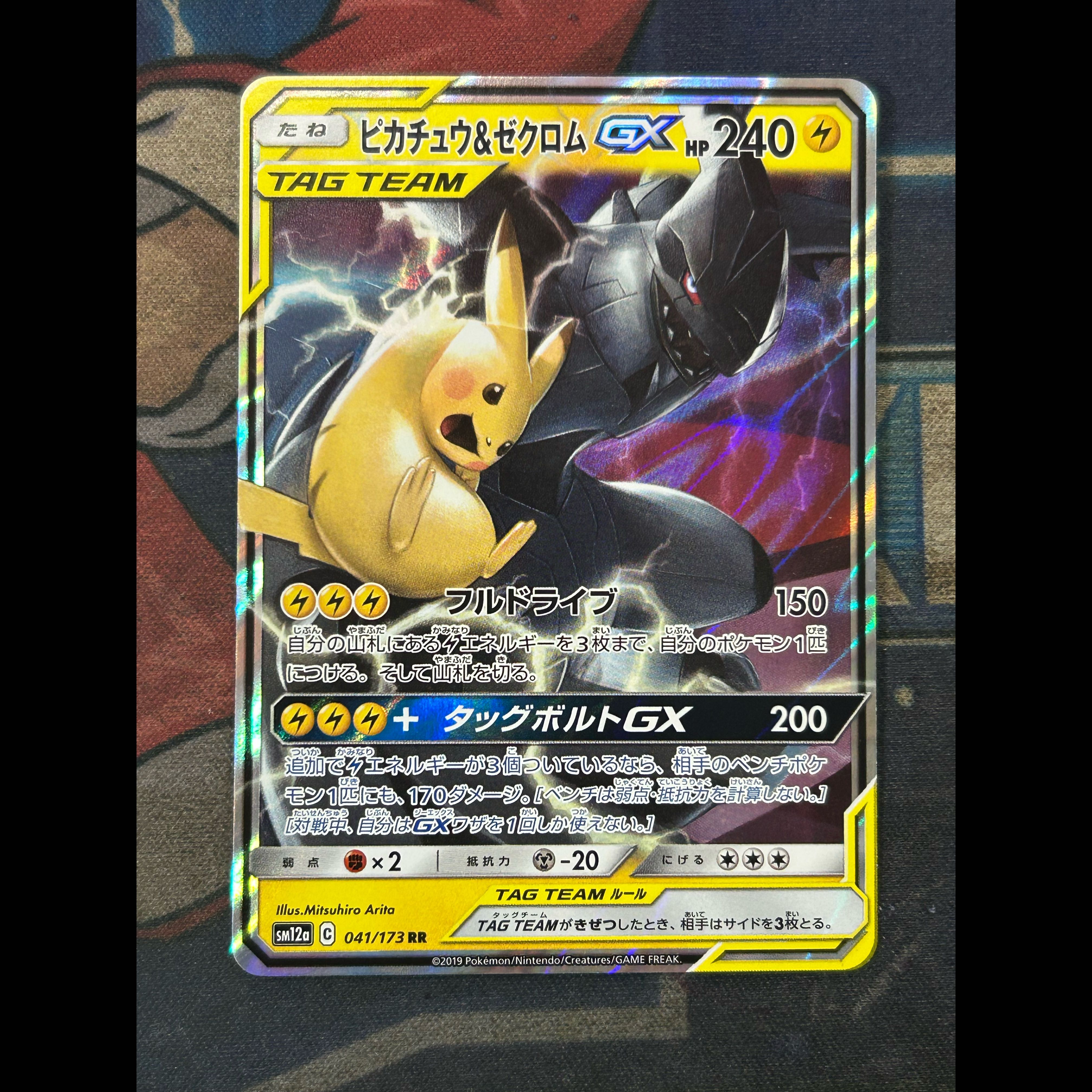 状態B ピカチュウ＆ゼクロムGX RR 041/173 1枚