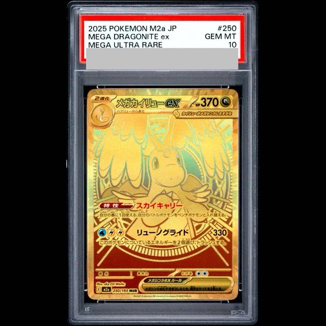 [PSA10] Mega Dragoniteex MUR 250/193 1枚