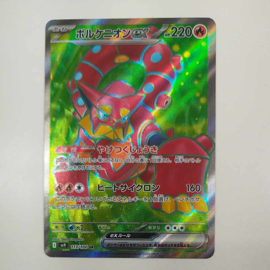@ @ ボルケニオンex SR 113/100 1枚