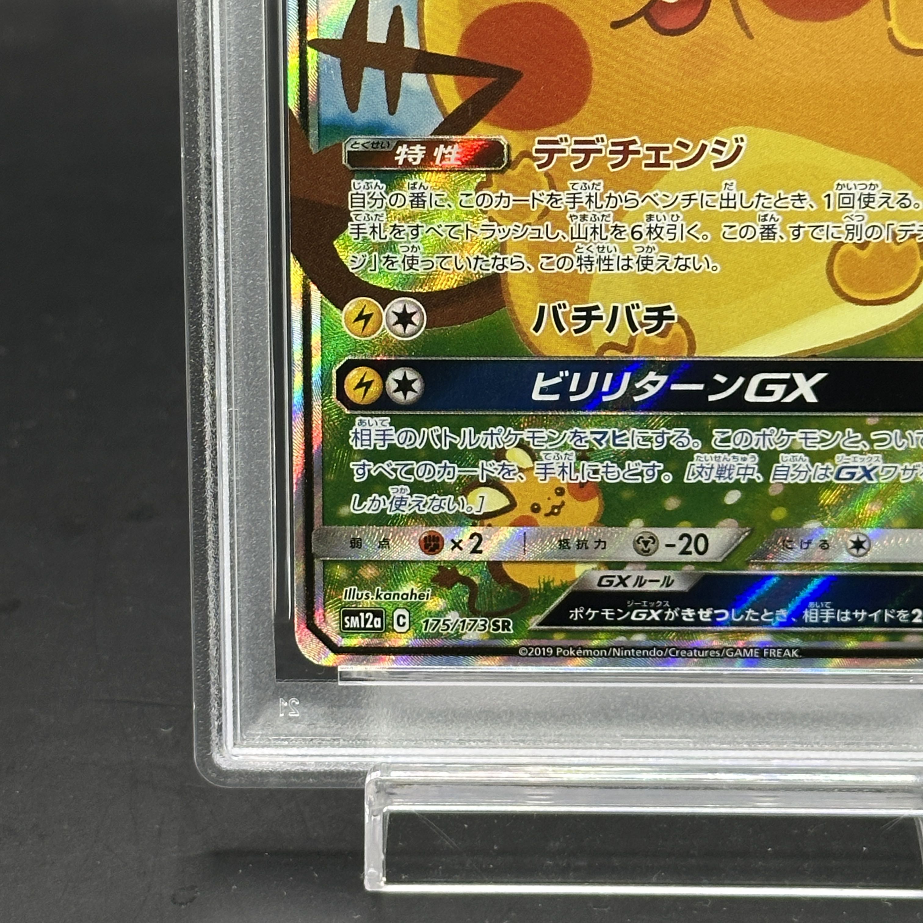 【PSA10】デデンネGX SR 175/173 1枚