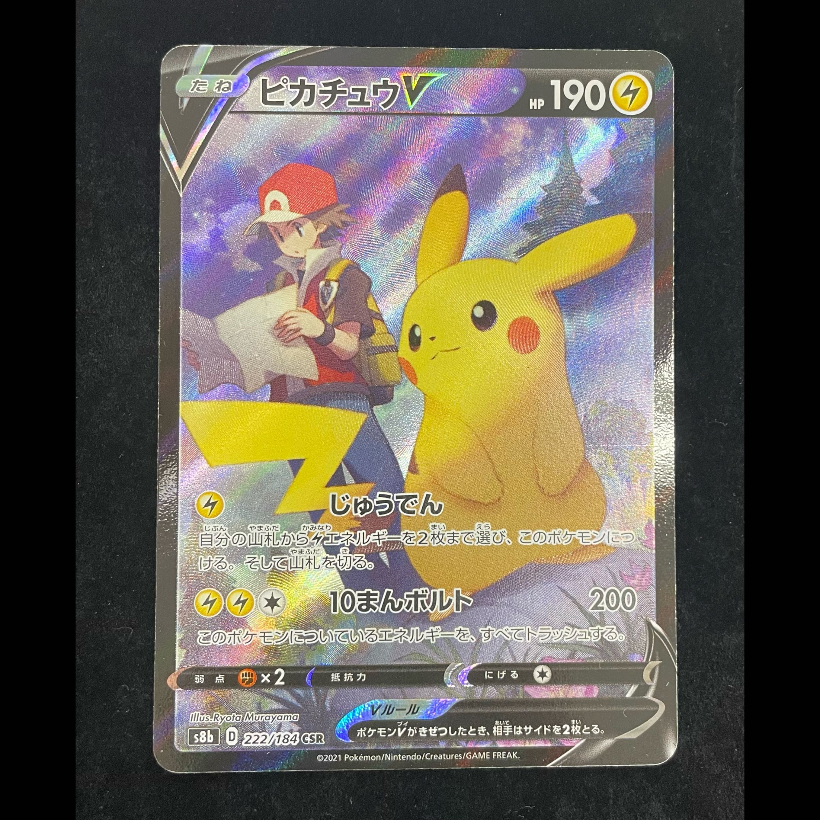 ポケットモンスター 特別版セット ピカチュウV CSR 222/184 1枚の通販 magi公式アカウント（1907513947