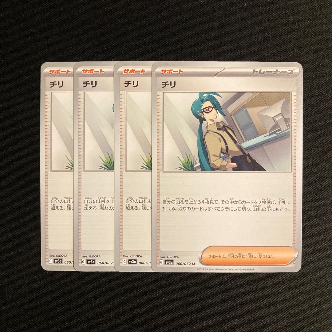 a168 チリ sv3a 4枚セット ポケモン トレトレ 4枚