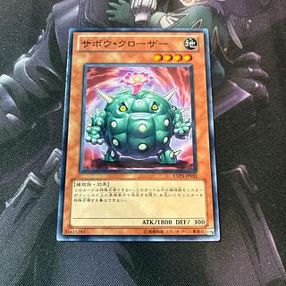 サボウ・クローザー　ノーマル　A-743