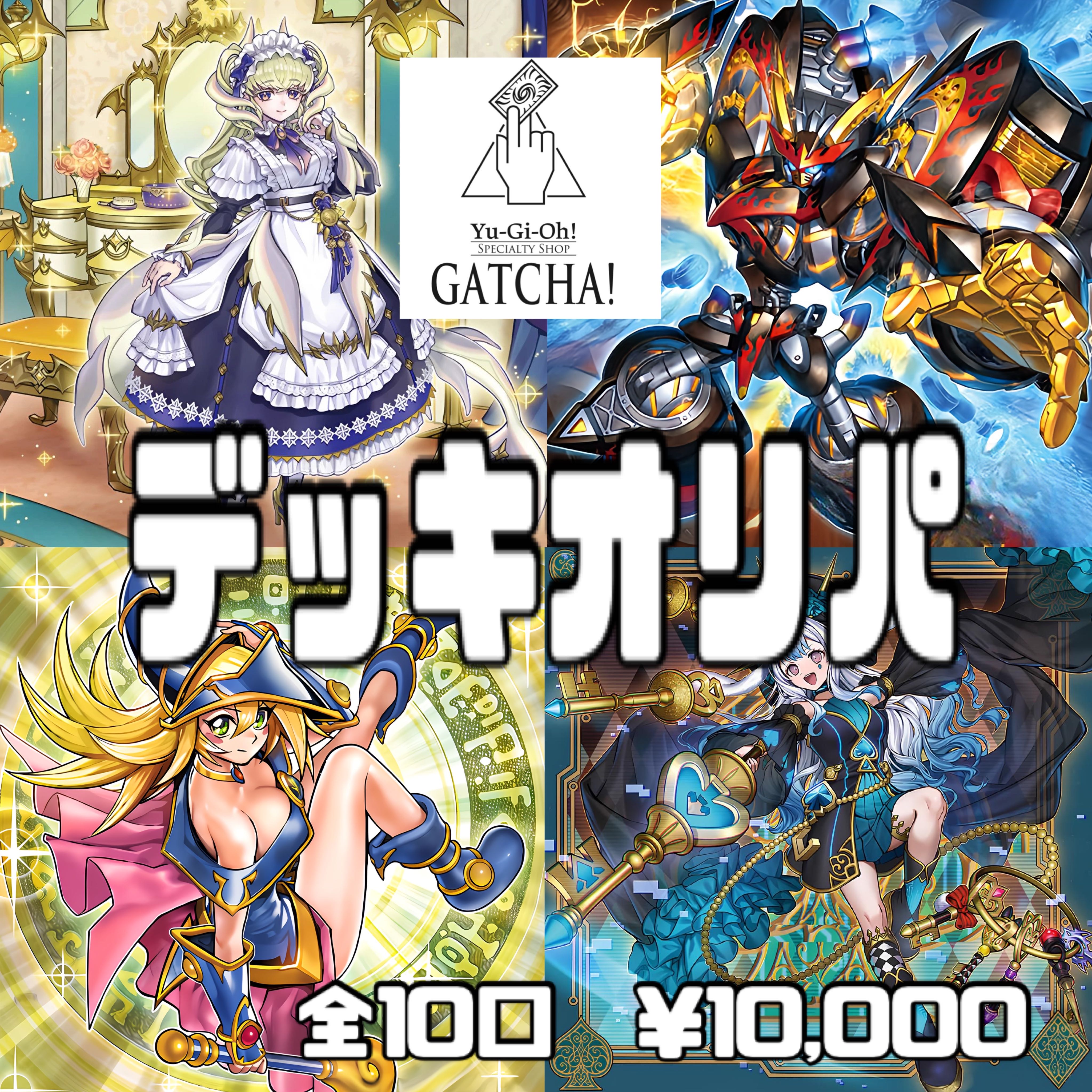 即日発送！GATCHAデッキオリパ　1番　ドラゴンメイド　M∀LICE ライゼオル　オルフェゴール　デモンスミス　白き森