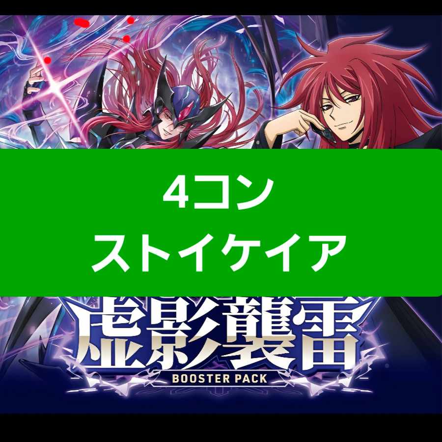 Same-day delivery! False Shadow Attack Lightning 4 Con Stoikeia Vanguard 4枚