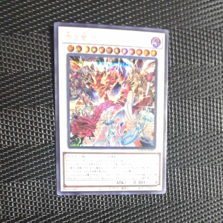 【木林堂】赤き竜ケッツァーコアトル　シークレットレア 1枚