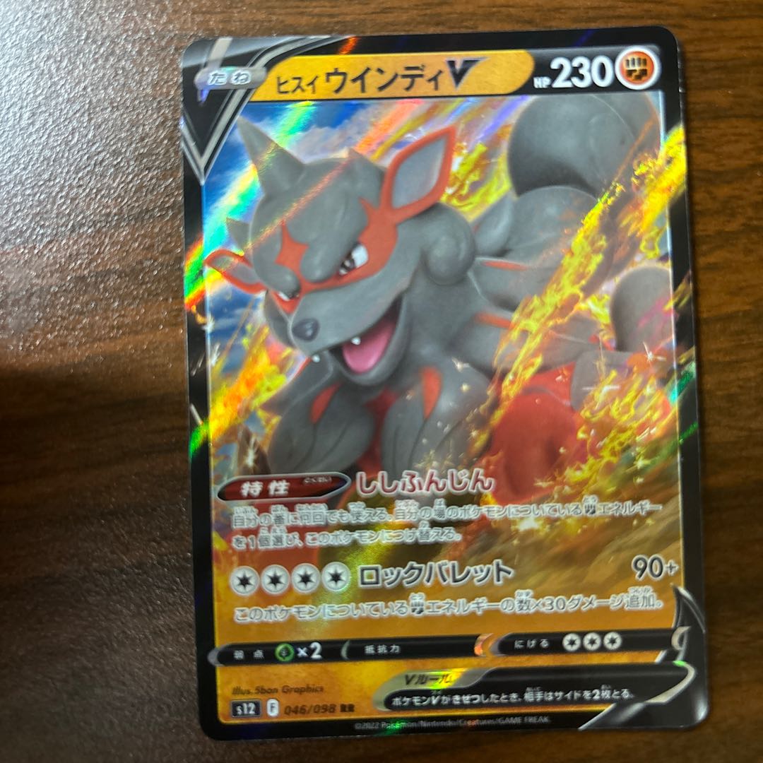 ヒスイウインディV RR 046/098 1枚