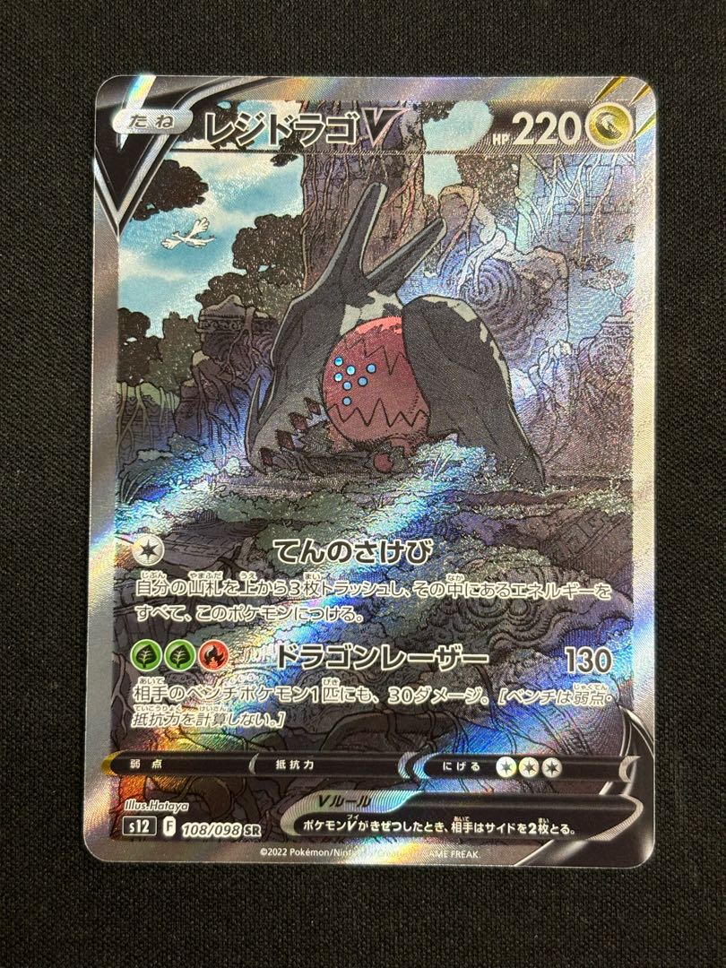 レジドラゴV SR 108/098 1枚