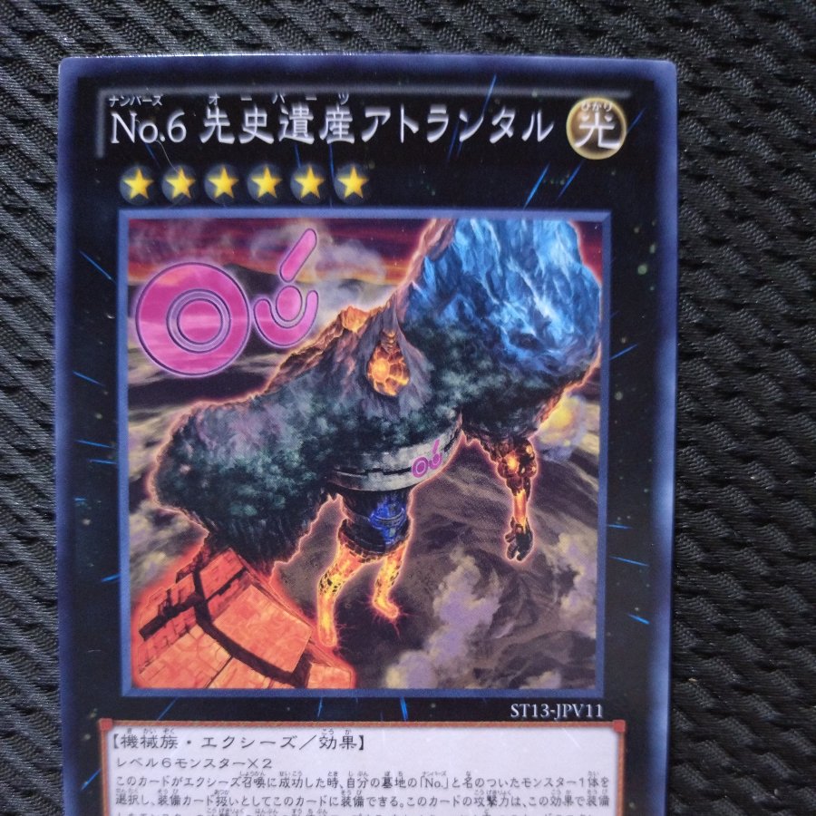 【ぽぽたん】遊戯王  10616  No.6 先史遺産アトランタル  ノーマル 1枚