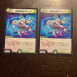 腐敗妖精ダチュラ C 129/130 2枚